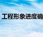工程形象進(jìn)度確認(rèn)單（什么叫工程形象進(jìn)度）