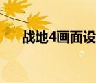 戰(zhàn)地4畫面設(shè)置不了（戰(zhàn)地4畫面設(shè)置）