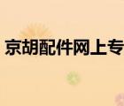 京胡配件網(wǎng)上專賣店（蘋果手機(jī)網(wǎng)上專賣店）