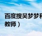 百度搜吳夢(mèng)夢(mèng)和她的數(shù)學(xué)老師（吳夢(mèng)夢(mèng)與家庭教師）