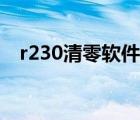 r230清零軟件為什么打不開（r230清零）