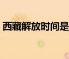 西藏解放時間是哪年哪一天（西藏解放時間）