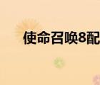 使命召喚8配置最低（使命召喚8配置）