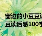 窗邊的小豆豆讀后感200字左右（窗邊的小豆豆讀后感100字）