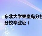 東北大學(xué)秦皇島分校畢業(yè)證是東北大學(xué)嗎（東北大學(xué)秦皇島分校畢業(yè)證）