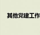 其他黨建工作有哪些（黨建工作有哪些）