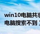 win10電腦共享打印機(jī)（打印機(jī)已共享但其他電腦搜索不到）