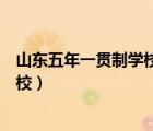 山東五年一貫制學(xué)校有哪些（山東五年一貫制大專最好的學(xué)校）