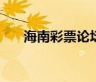 海南彩票論壇七星彩（海南彩票論壇）