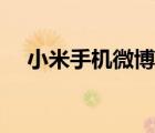 小米手機微博消息提醒（小米手機微博）