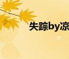 失蹤by涼霧小說（失蹤by涼霧）
