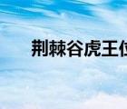 荊棘谷虎王位置圖（荊棘谷虎王位置）