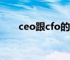 ceo跟cfo的區(qū)別（cfo和ceo的區(qū)別）
