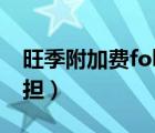 旺季附加費(fèi)fob誰(shuí)承擔(dān)（低硫附加費(fèi)fob誰(shuí)承擔(dān)）