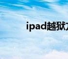 ipad越獄方法（ipad1越獄教程）