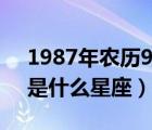 1987年農(nóng)歷9月18日是什么星座（9月18日是什么星座）