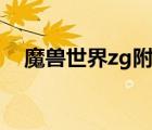 魔獸世界zg附魔bug（魔獸世界zg附魔）