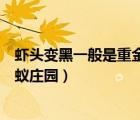 蝦頭變黑一般是重金屬超標(biāo)嗎（蝦頭變黑是重金屬超標(biāo)嗎螞蟻莊園）