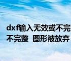dxf輸入無效或不完整圖形被放棄怎么修復(fù)（dxf輸入無效或不完整  圖形被放棄）