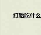 打胎吃什么藥（打胎吃什么藥最好）
