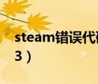 steam錯(cuò)誤代碼-103解決win10（steam103）