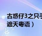 古惑仔3之只手遮天粵語版（古惑仔3之只手遮天粵語）