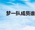 夢(mèng)一隊(duì)成員誰沒進(jìn)名人堂（夢(mèng)一隊(duì)成員）