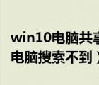 win10電腦共享打印機(jī)（打印機(jī)已共享但其他電腦搜索不到）