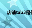 店鋪tab3是什么意思（三星tab3 8 0）