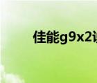 佳能g9x2說(shuō)明書（佳能g9說(shuō)明書）