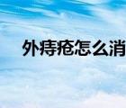 外痔瘡怎么消除肉球（外痔瘡怎么消除）