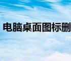 電腦桌面圖標(biāo)刪不掉（電腦桌面圖標(biāo)刪不掉）