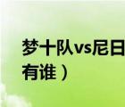 夢(mèng)十隊(duì)vs尼日利亞回放（夢(mèng)十隊(duì)首發(fā)成員都有誰）
