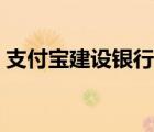 支付寶建設(shè)銀行限額（建行支付寶卡通限額）