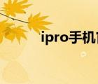 ipro手機官網(wǎng)（IPRO學生手機）