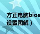 方正電腦bios設(shè)置中文圖解（方正電腦bios設(shè)置圖解）