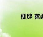 便辟 善柔 便佞怎么讀（便辟）