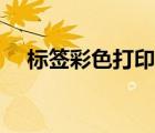 標(biāo)簽彩色打印機(jī)品牌（彩色打印機(jī)品牌）