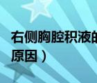 右側(cè)胸腔積液的原因有哪些（右側(cè)胸腔積液的原因）