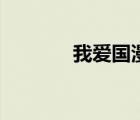 我愛國漫網(wǎng)站（我愛國漫網(wǎng)）