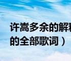 許嵩多余的解釋歌詞意思（許嵩 多余的解釋 的全部歌詞）