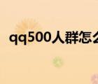 qq500人群怎么升級不了了（qq500人群）