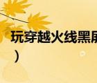 玩穿越火線黑屏但是有聲音（玩穿越火線黑屏）