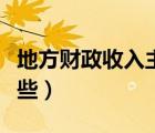 地方財政收入主要來源（地方財政收入包括哪些）