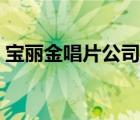 寶麗金唱片公司商標(biāo)圖樣（寶麗金唱片公司）
