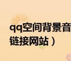 qq空間背景音樂在線試聽（qq空間背景音樂鏈接網(wǎng)站）