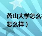 燕山大學(xué)怎么樣啊 什么專業(yè)好?。ㄑ嗌酱髮W(xué)怎么樣）