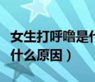 女生打呼嚕是什么原因造成的（女生打呼嚕是什么原因）