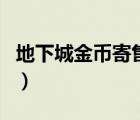 地下城金幣寄售手續(xù)費多少（地下城金幣寄售）