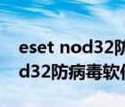 eset nod32防病毒軟件24位激活（eset nod32防病毒軟件）